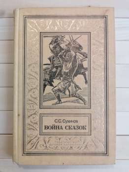 Війна казок. Фантастична трилогія - Сухинов С.С. 1992