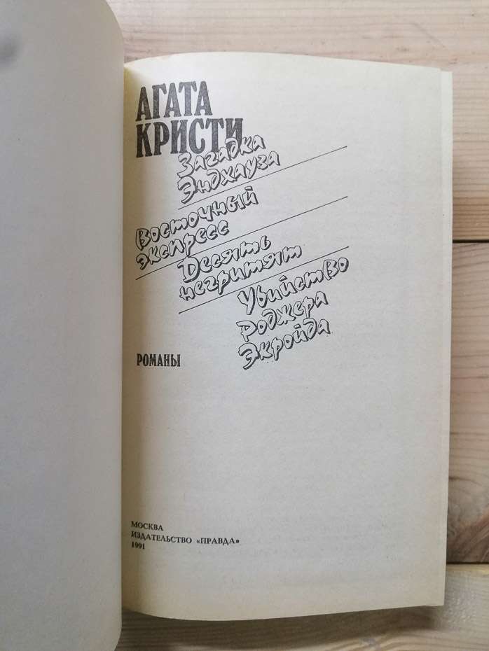 Загадка Ендхауза. Східний експрес. Десять негренят. Вбивство Роджера Екройда - Агата Кристи 1991