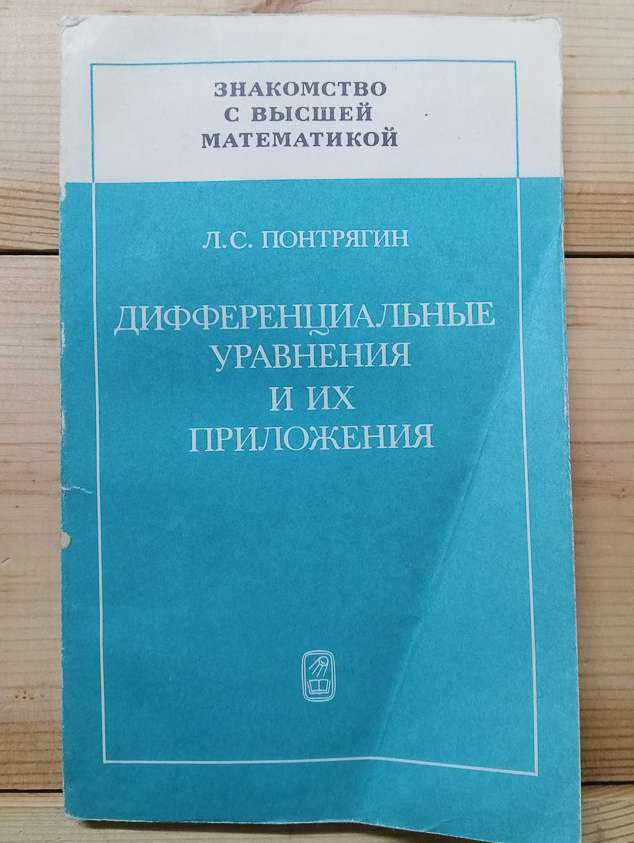 Диференціальні рівняння та їх застосування - Понтрягін Л.С. 1988 Знайомство з вищою математикою