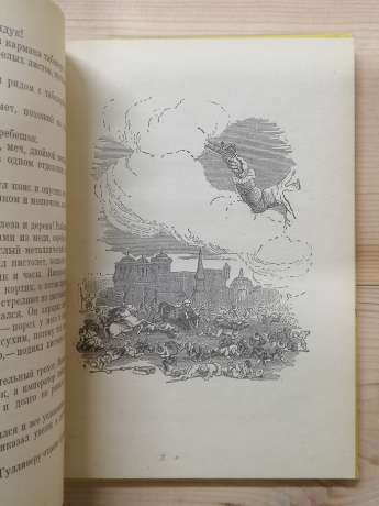 Подорожі Гулівера - Джонатан Свіфт. 1971