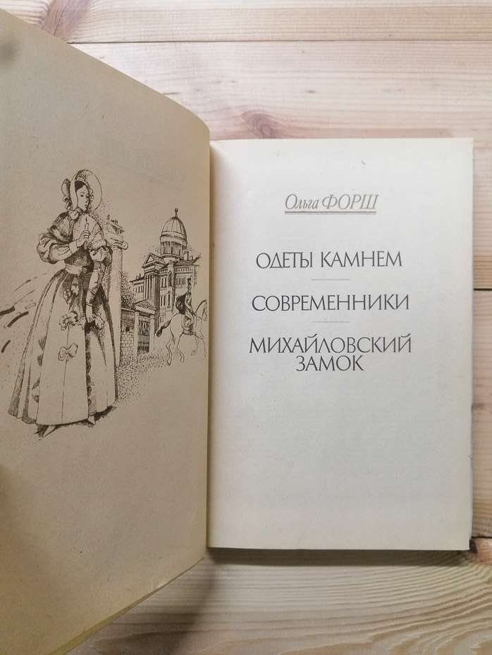 Одягнені каменем; Сучасники; Михайлівський замок - Форш О.Д. 1990