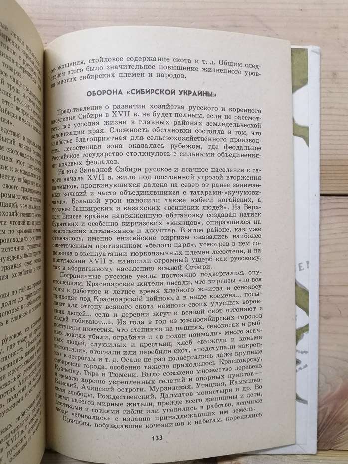 Освоєння Сибіру XVII столітті - Нікітін М.І. 1990