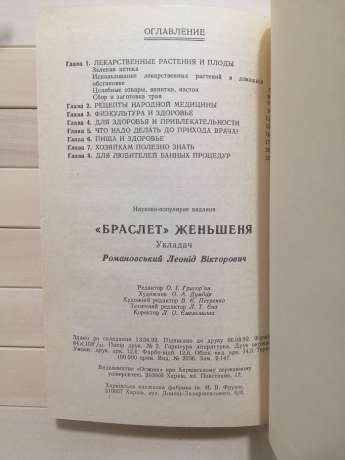 «Браслет» женьшеню - Романовський Л.В. 1992