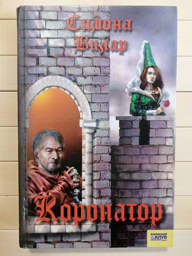 Коронатор - Симона Вілар. 2006