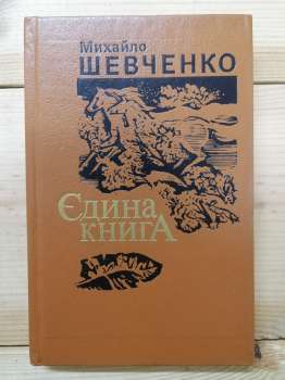 Єдина книга: Поезії - Михайло Шевченко 1991