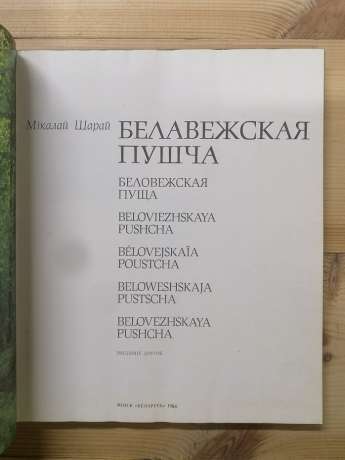 Біловезька Пуща - Шарай М.О. 1980