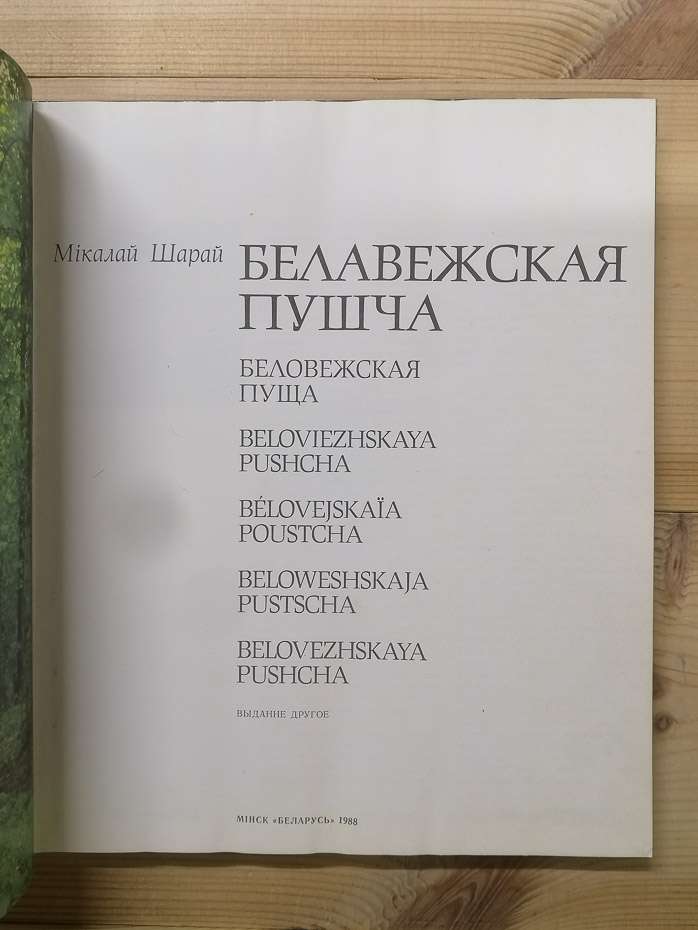 Біловезька Пуща - Шарай М.О. 1980