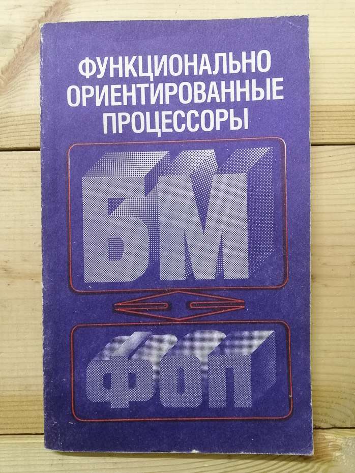 Функціонально орієнтовані процесори - Водяхо О.І., Смолов В.Б. та інш. 1988