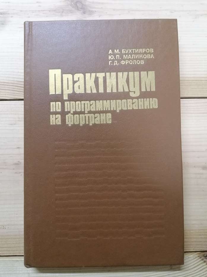 Практикум із програмування на Фортрані (ОС ЄС ЕОМ) - О. М. Бухтіяров, Ю. П. Малікова, Г.Д. Фролов. 1988