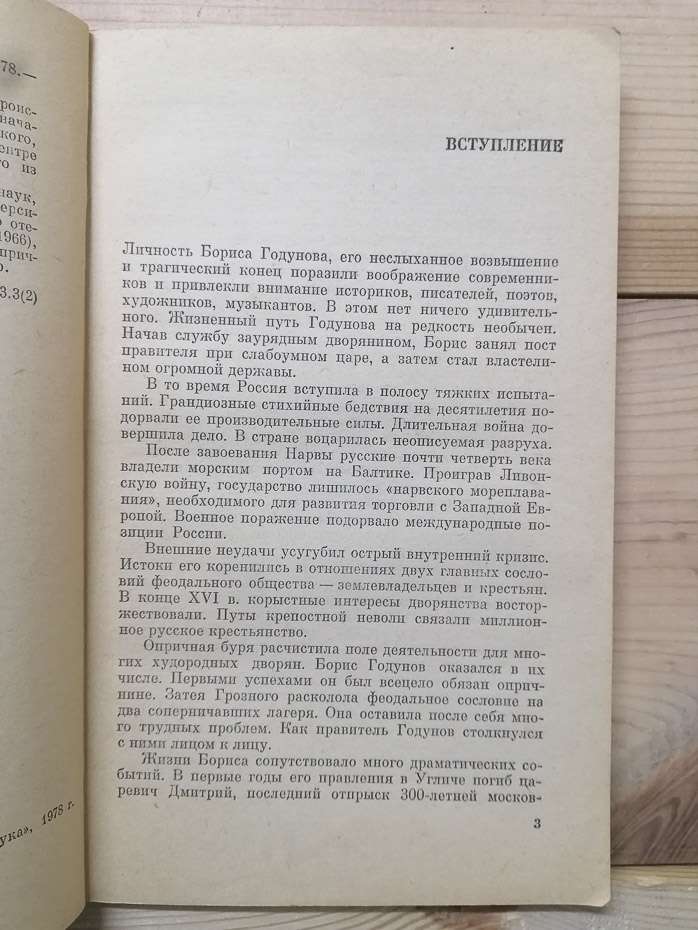 Борис Годунов - Скринников Р.Г. 1978