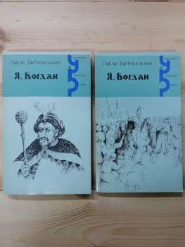 Я, Богдан (2 тома) - Загребельний П.А. 1994
