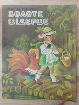 Золоте відерце. Вірші - Микола Удовиченко. 1990