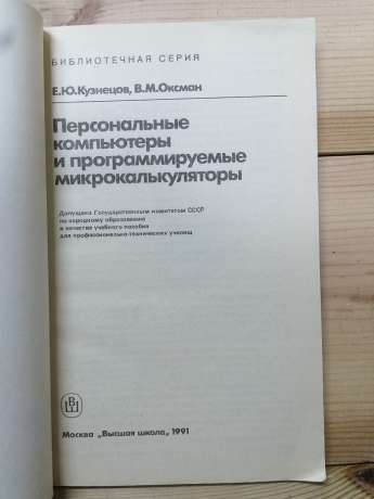 Персональні комп'ютери та програмовані мікрокалькулятори: Навчальний посібник для ПТУ - Кузнєцов Є.Ю., Оксман В.М. 1991