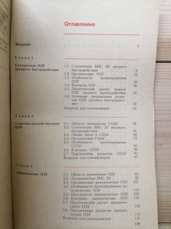 Перспективи розвитку обчислювальної техніки. Книга 7: Напівпровідникові запам'ятовуючі пристрої. 1989