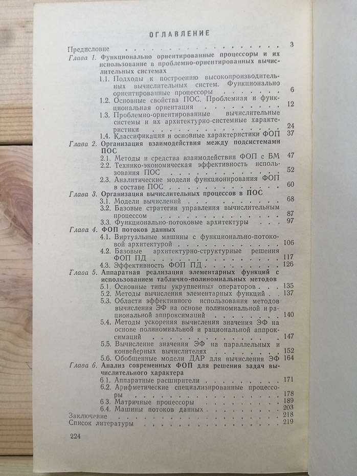 Функціонально орієнтовані процесори - Водяхо О.І., Смолов В.Б. та інш. 1988