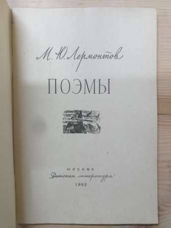 Поеми - Лермонтов М.Ю. 1982