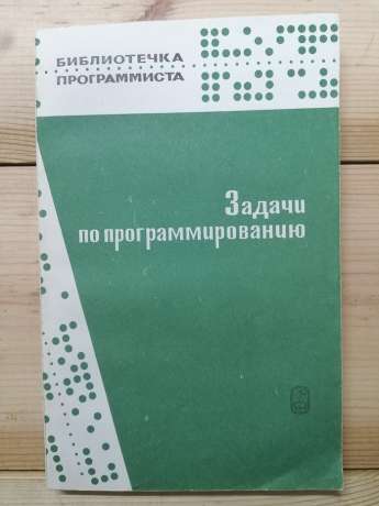 Завдання з програмування - Абрамов С.О., Гнезділова Г.Г. та інш. 1988