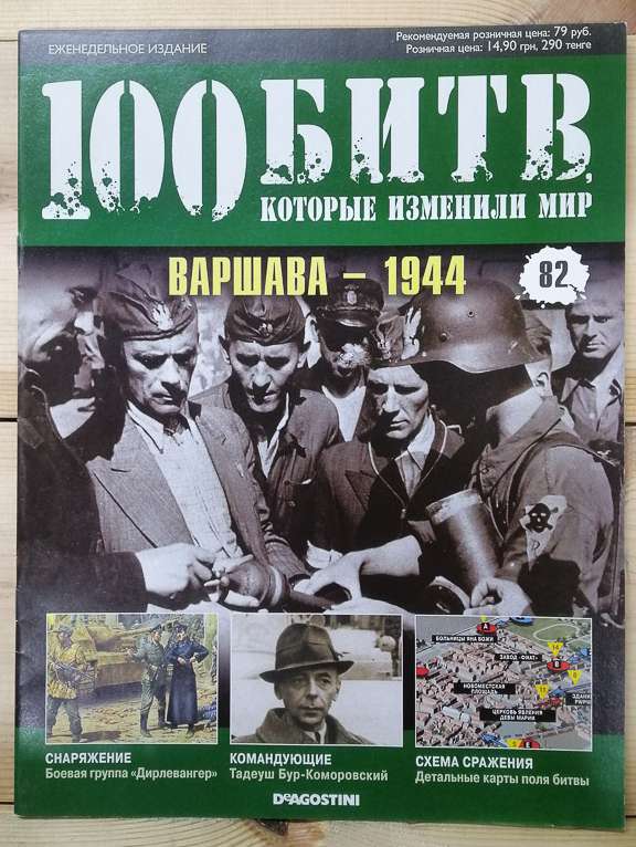 Варшава 1944 - журнал 100 битв які змінили світ № 82 (рус.) DeAgostini