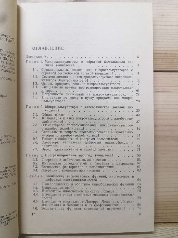 Довідник з розрахунків на мікрокалькуляторах - Дьяконов В.П. 1986