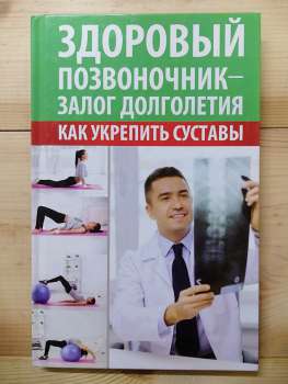 Здоровий хребет-запорука довголіття як зміцнити суглоби - Константинов М.О. 2017