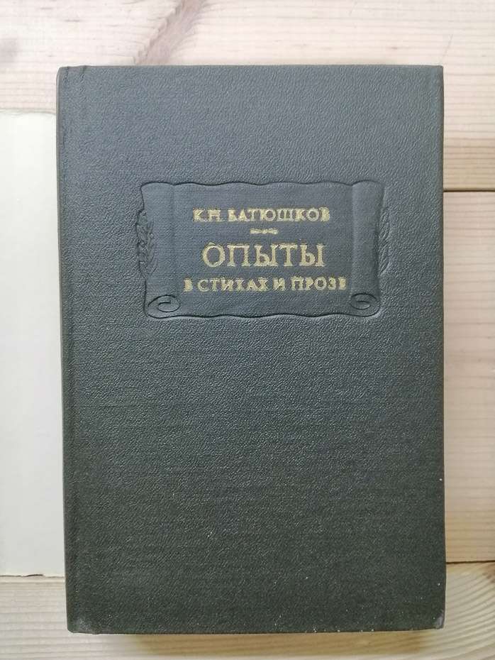 Досліди у віршах і прозі - Батюшков К.М. 1977