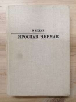 Ярослав Чермак. Кожик Ф. - Серія-Життя в мистецтві. 1985