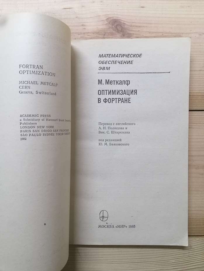 Оптимізація у Фортрані - Майкл Меткалф. 1985