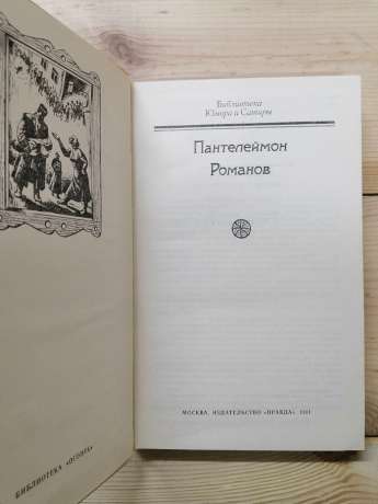 Пантелеймон Романов - Оповідання. 1991