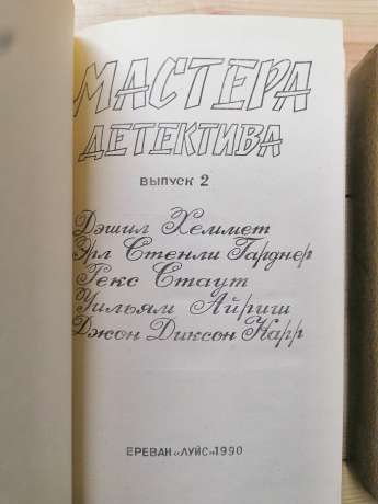 Майстри детективу (2 томи) - Агата Кристи, Джон Ле Карре, Жорж Сименон, Себастьян Жапризо 1989