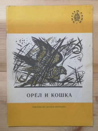 Орел і кішка: розповіді російських письменників - Бостром О., Ушинський К. та інш. 1991