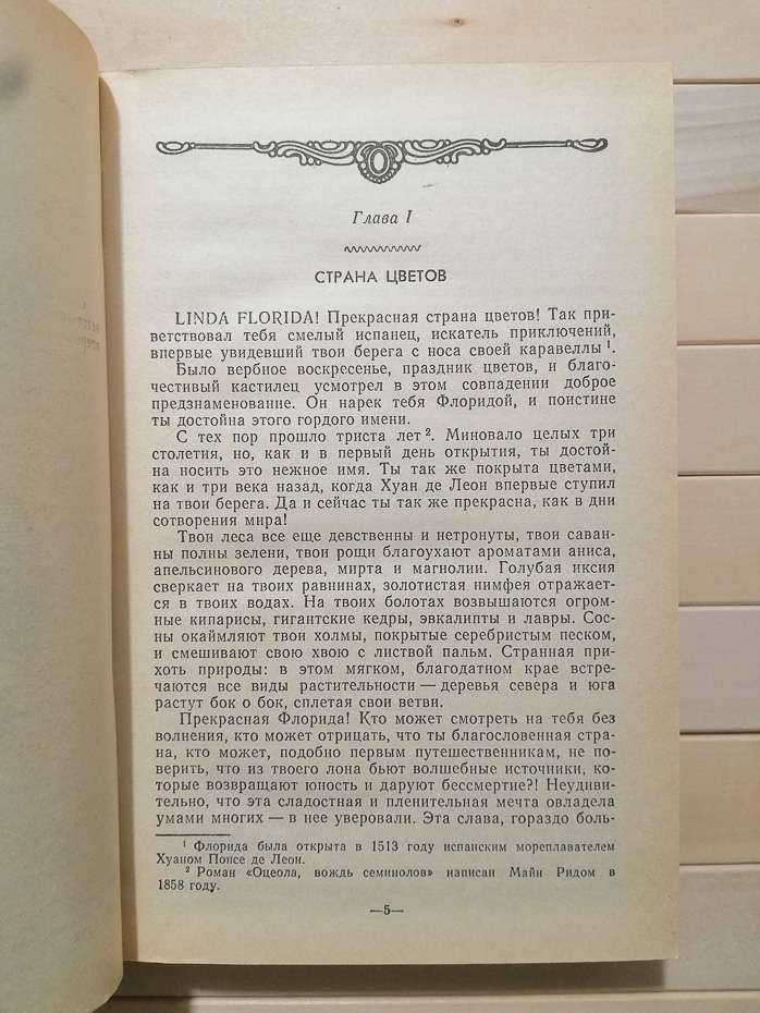 Оцеола, вождь семинолів. Загублені в океані - Майн Рід. 1990