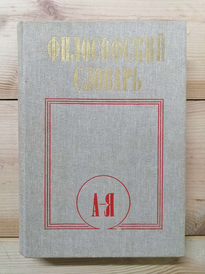 Філософський словник - Фролов І.Т. 1987