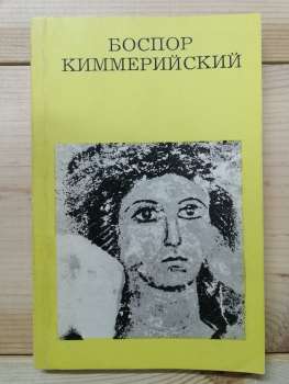 Боспор Кіммерійський - Воронов О.О., Михайлова М.Б. 1983