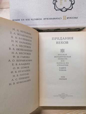 Перекази століть. Російська історична повість ХІХ – початку XX століття (2 томи) - 1990