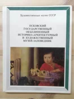 Псковський Державний об'єднаний історико-архітектурний та художній музей-заповідник. Альбом - Роднікова І.С. 1981