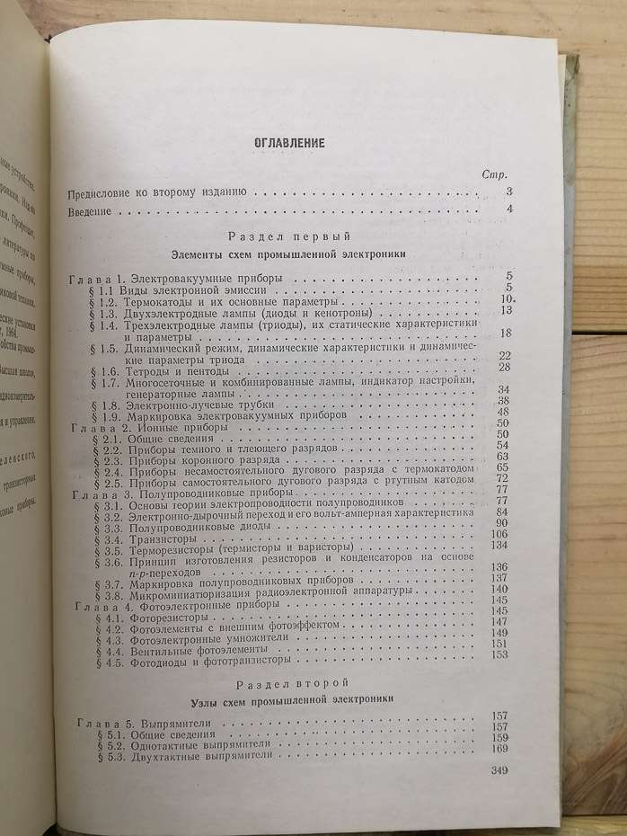Промислова електроніка - Миклашевський С.П. 1973