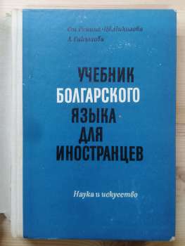 Підручник болгарської мови для іноземців - Гініна С., Ніколова Ц., Сакизова Л. 1972