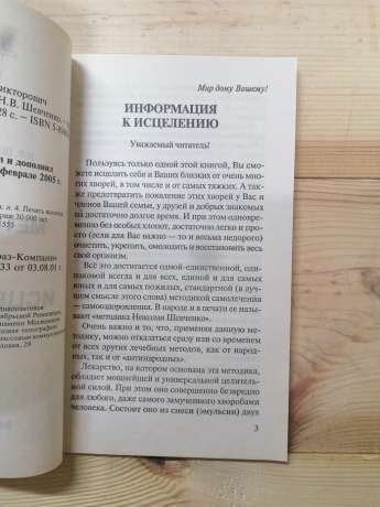 Методика зцілення. Нові практичні поради. Приклади лікування. - Шевченко М.В. 2005 Хвори