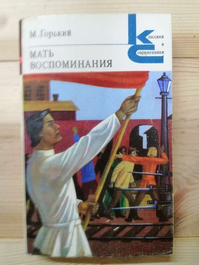 Горький М - Мати. Спогади 1982