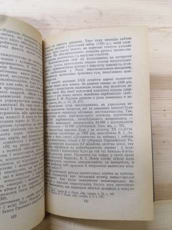 Православні святі: хто вони? - Гордієнко М.С. 1983