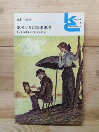 Чехов А.П. - Будинок з мезоніном. Повісті та оповідання 1983