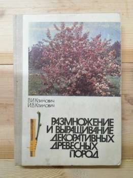 Розмноження і вирощування декоративних деревних порід. Альбом - Климович 1980
