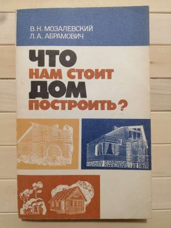 Що нам буде вартувати будинок збудувати? - Мозалевський В.М., Абрамович Л.А. 1992 - Что нам стоит дом построить?