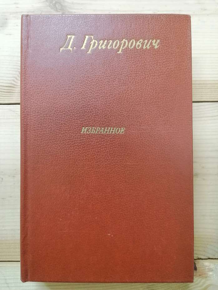 Д. Григорович - Вибране. 1984