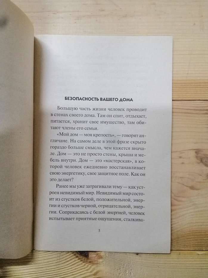 Одкровення ангелів-охоронців. Безпека вашого будинку - Гаріфзянов Р., Панова Л. 2009