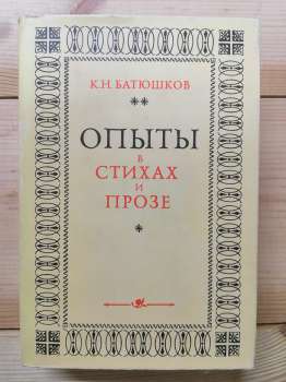 Досліди у віршах і прозі - Батюшков К.М. 1977