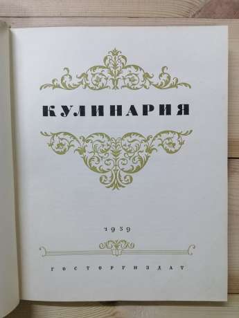 Кулінарія - Каганова А.А., Трофимова В.І. 1959