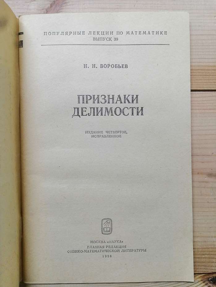 Ознаки подільності - Воробйов М.М. 1988 Популярні лекції з математики