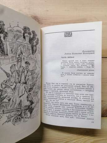 У вогняному кільці - Булгаков М.О., Серафимович О.С. 1988