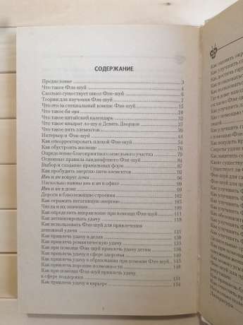 Фен Шуй. Практичні поради на всі випадки життя - Калинина А. 2009